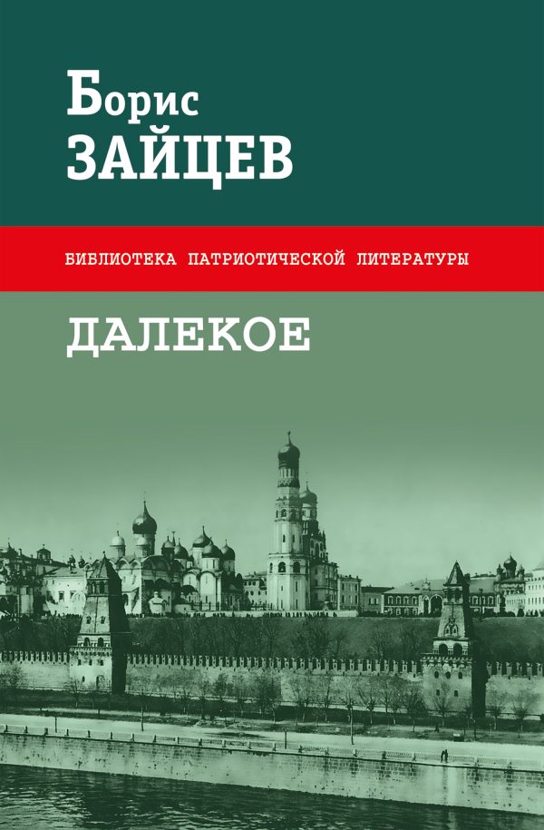 Обложка книги «Далекое (Сборник)»