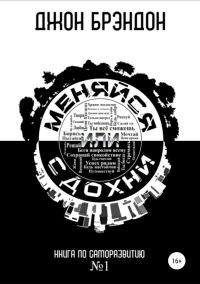 Обложка книги «Меняйся или сдохни»