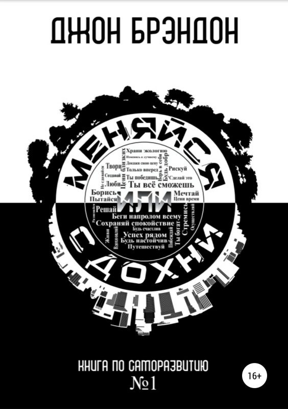 Обложка книги «Меняйся или сдохни»
