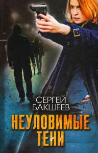 Обложка книги «Неуловимые тени»