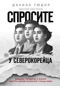 Обложка книги «Спросите у северокорейца. Бывшие граждане о жизни внутри самой закрытой страны мира»