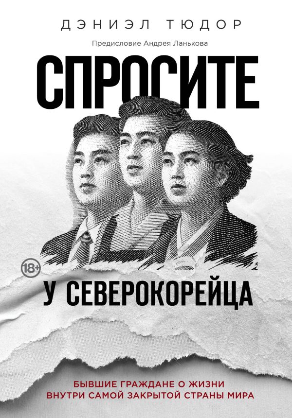 Обложка книги «Спросите у северокорейца. Бывшие граждане о жизни внутри самой закрытой страны мира»