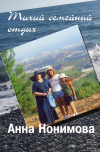 Обложка книги «Тихий семейный отдых»