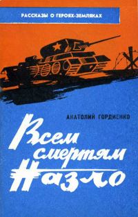 Обложка книги «Всем смертям назло»