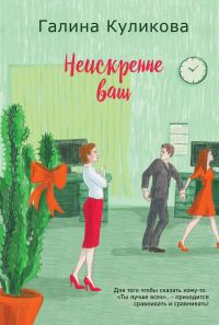 Обложка книги «Неискренне ваш»