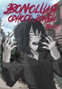 Обложка книги «Эволюция одного зомби. Том 2»