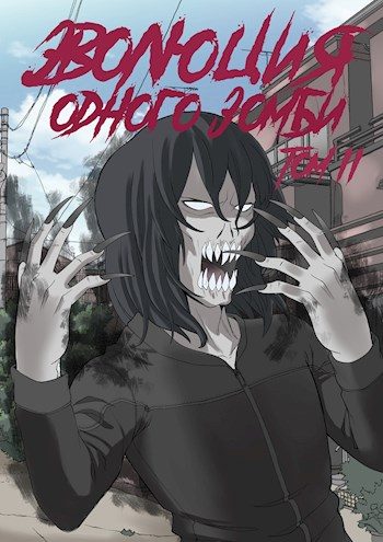 Обложка книги «Эволюция одного зомби. Том 2»