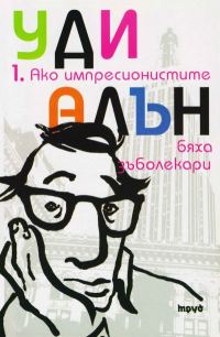 Обложка книги «Ако импресионистите бяха зъболекари»