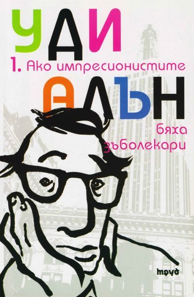 Обложка книги «Ако импресионистите бяха зъболекари»