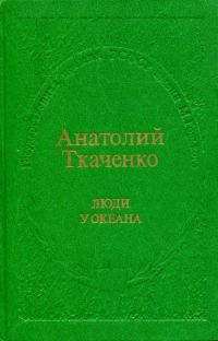 Обложка книги «Люди у океана»