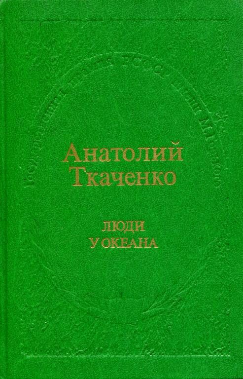 Обложка книги «Люди у океана»