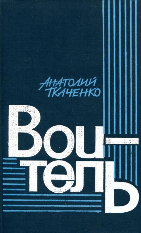Обложка книги «Воитель»