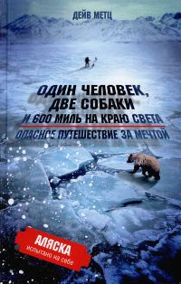 Обложка книги «Один человек, две собаки и 600 миль на краю света. Опасное путешествие за мечтой»