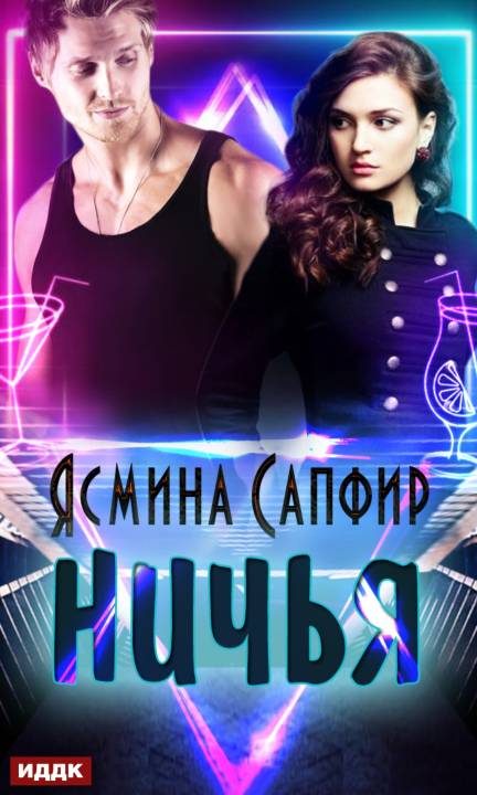 Обложка книги «Ничья»