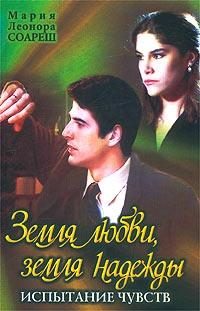 Обложка книги «Испытание чувств»