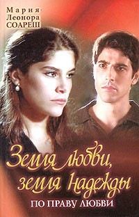 Обложка книги «По праву любви»