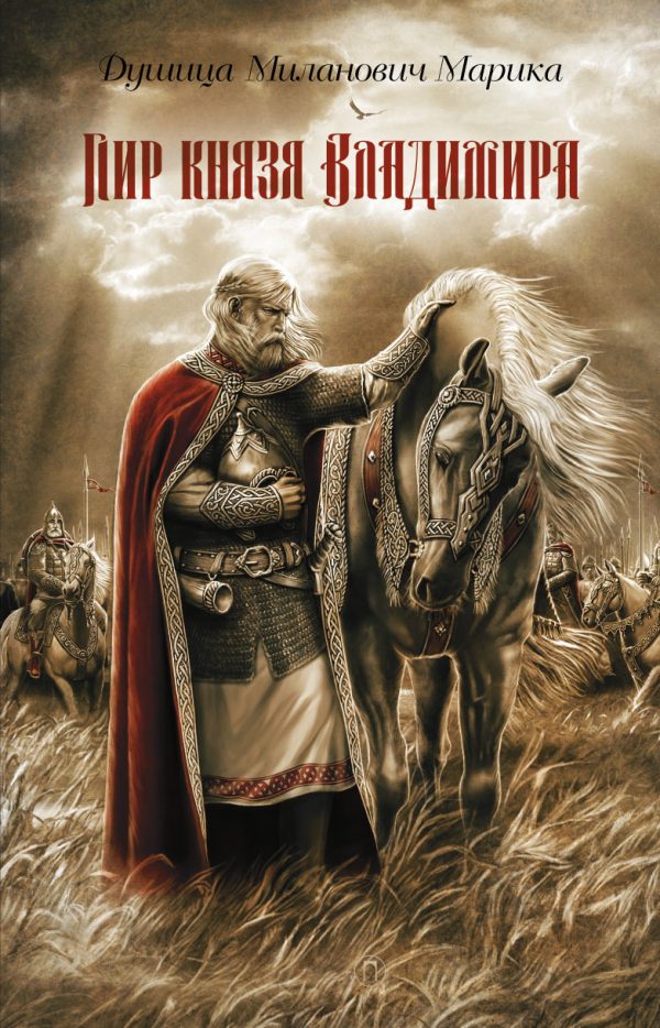 Обложка книги «Пир князя Владимира»