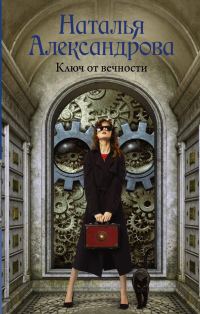 Обложка книги «Ключ от вечности»