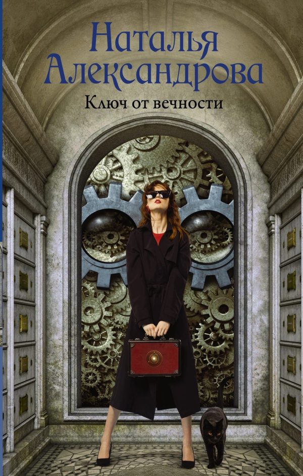 Обложка книги «Ключ от вечности»