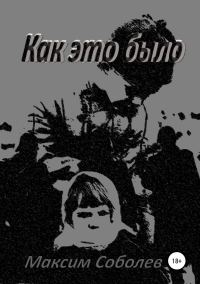 Обложка книги «Как это было»