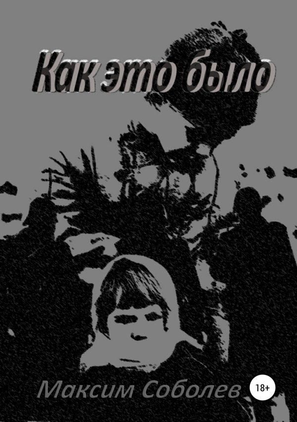 Обложка книги «Как это было»