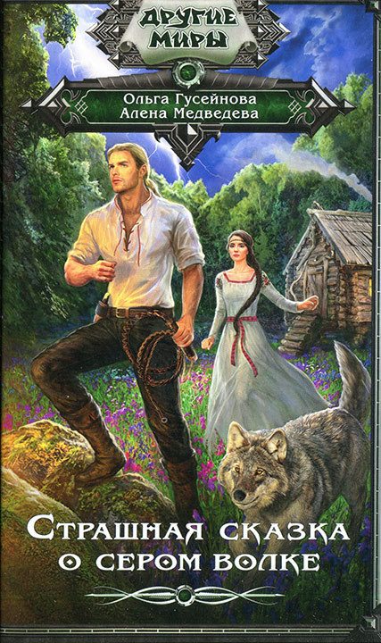 Обложка книги «Страшная сказка о сером волке»