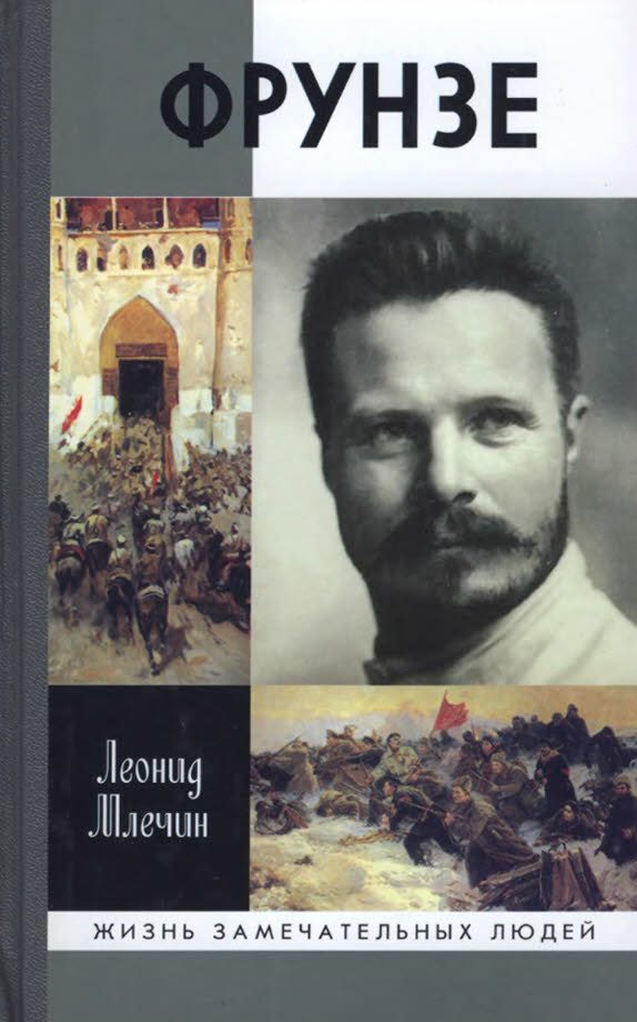 Обложка книги «Фрунзе»