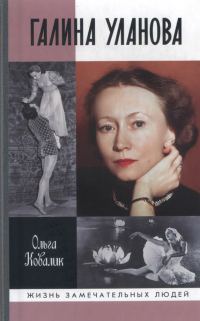 Обложка книги «Галина Уланова»