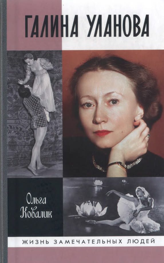 Обложка книги «Галина Уланова»
