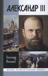 Обложка книги «Александр III»