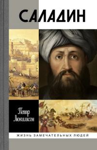 Обложка книги «Саладин»