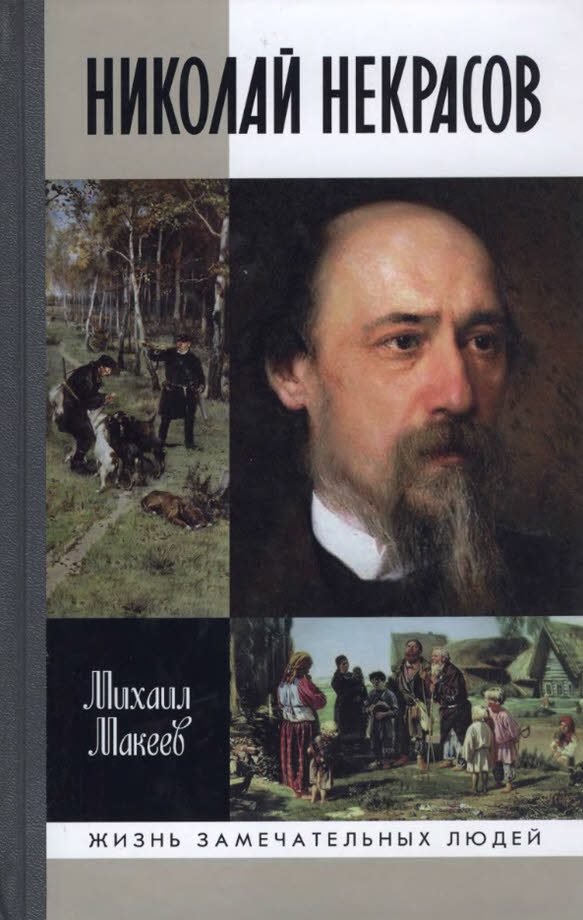 Обложка книги «Николай Некрасов»