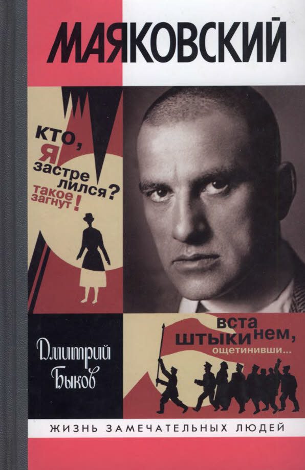 Обложка книги «Маяковский. Трагедия-буфф в шести действиях»