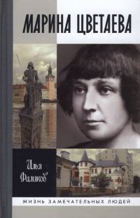 Обложка книги «Марина Цветаева. Твоя неласковая ласточка»