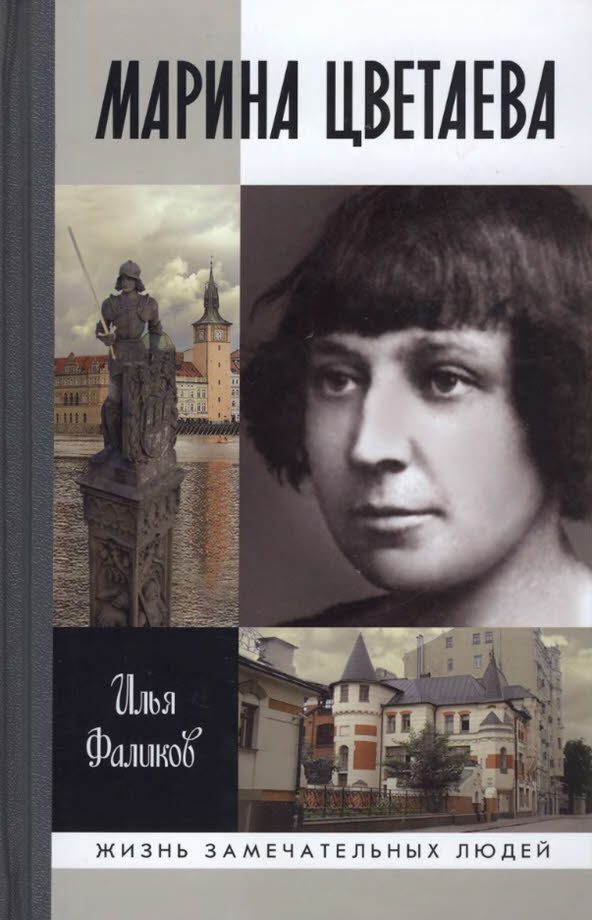 Обложка книги «Марина Цветаева. Твоя неласковая ласточка»
