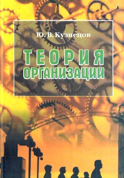 Обложка книги «Теория организации»