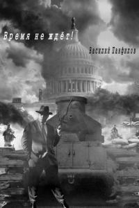 Обложка книги «Время не ждет»