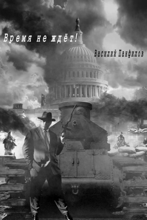 Обложка книги «Время не ждет»