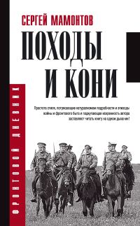 Обложка книги «Походы и кони»