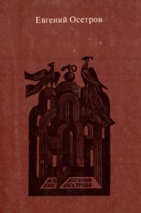 Обложка книги «Записки старого книжника»