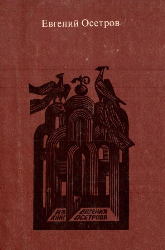Обложка книги «Записки старого книжника»