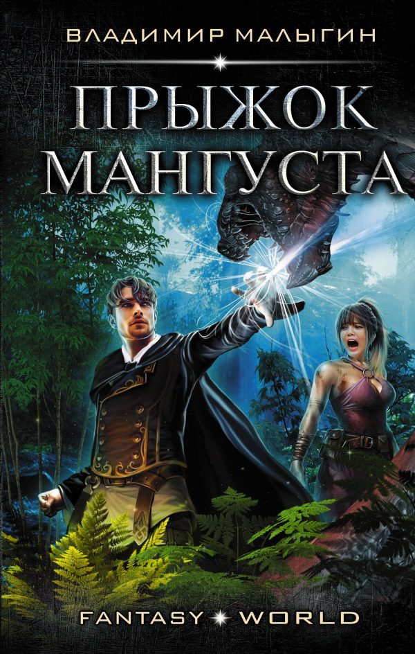 Обложка книги «Прыжок Мангуста»