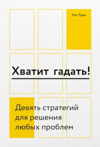 Обложка книги «Хватит гадать! Девять стратегий для решения любых проблем»