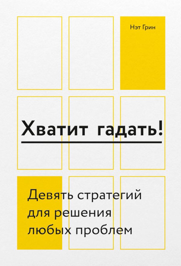 Обложка книги «Хватит гадать! Девять стратегий для решения любых проблем»