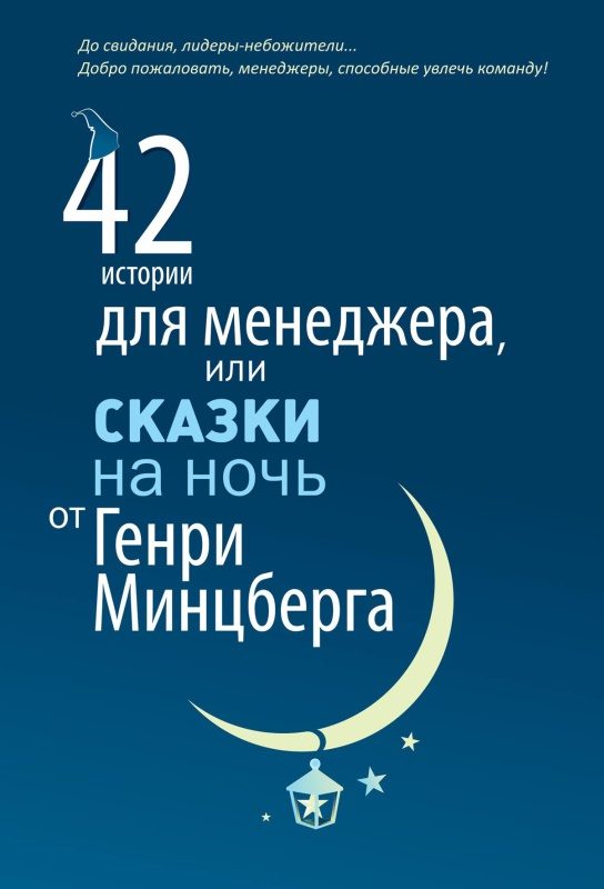 Обложка книги «42 истории для менеджера, или Сказки на ночь от Генри Минцберга»