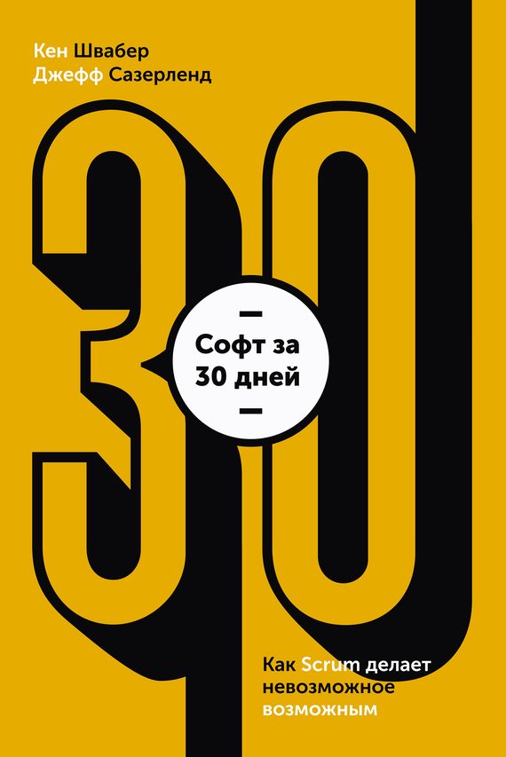 Обложка книги «Софт за 30 дней»