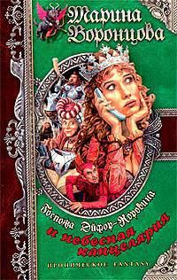 Обложка книги «Госпожа Эйфор-Коровина и небесная канцелярия»