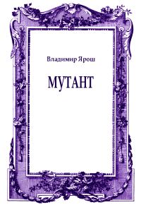 Обложка книги «Мутант»