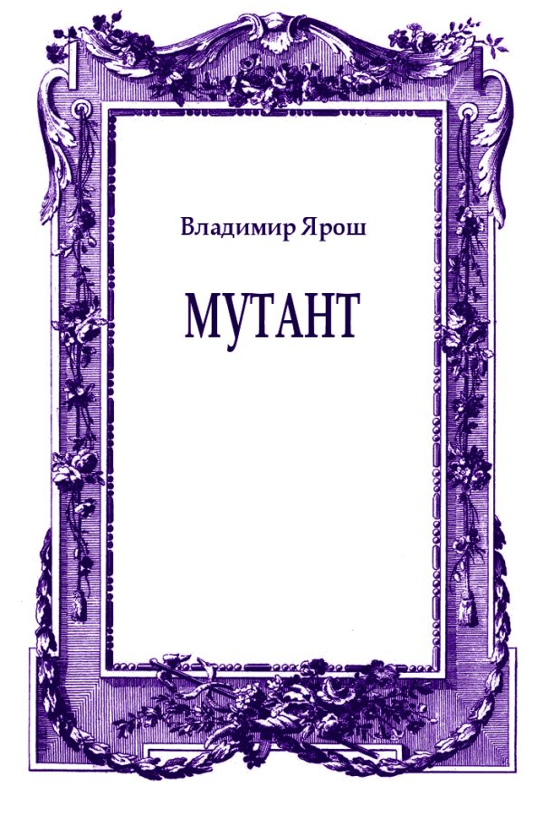 Обложка книги «Мутант»