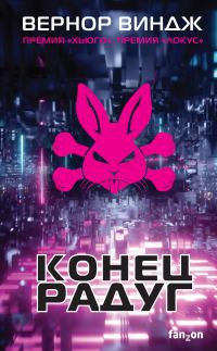 Обложка книги «Конец радуг»